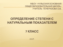 Определение степени с натуральным показателем 7 класс