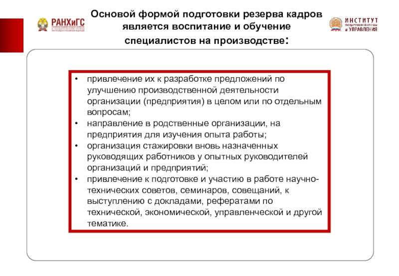 Подготовка резервов кадров. Подготовка и совершенствование резерва кадров. Основная форма подготовки резерва кадров. Кадровый резерв в СССР. Метрика готовности резерва.