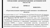 УПРАВЛЕНИЕ ЗДРАВООХРАНЕНИЯ АКТЮБИНСКОЙ ОБЛАСТИ ПРИКАЗ №153 а-§2 08.08.2018 г