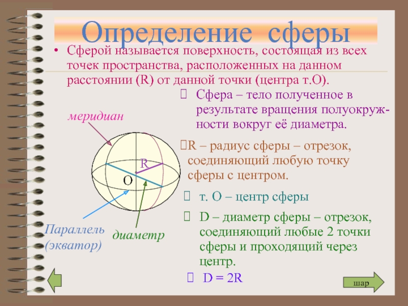 Сфера описание. Сфера геометрия 11 класс. Определение шара и сферы. Сфера определение. Презентация на тему сфера.