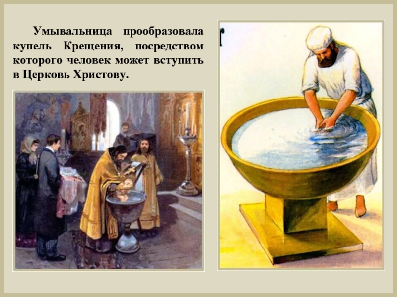 Умывальница прообразовала купель Крещения, посредством которого человек может вступить в Церковь Христову.