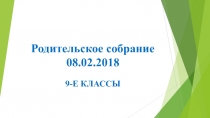 Родительское собрание 08.02.2018