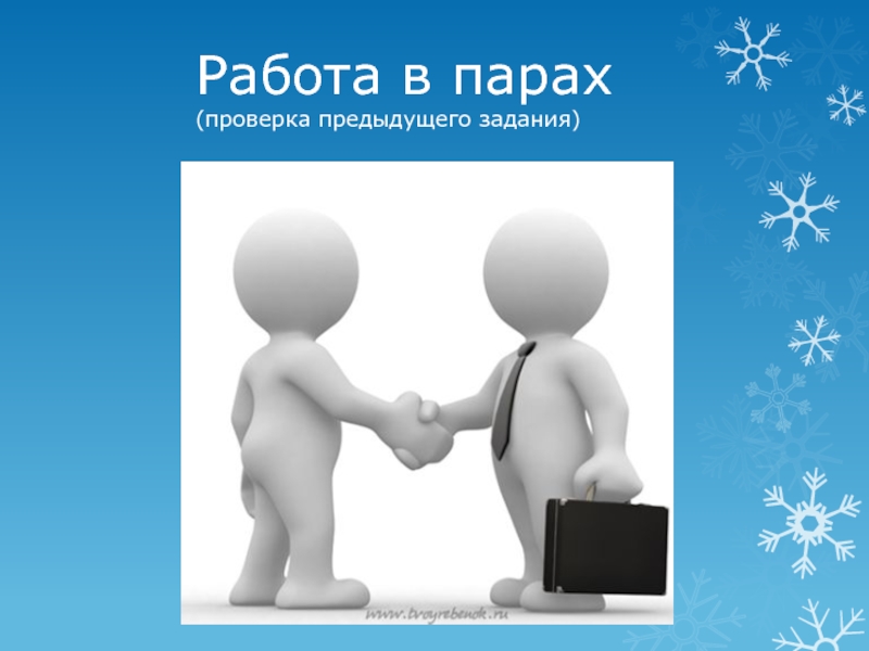 Работа в парах. Картинка проверка в парах. Работаем по парам.