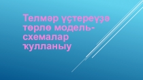 Телмәр үҫтереүҙә төрлө модель-схемалар,алгоритмдар ҡулланыу