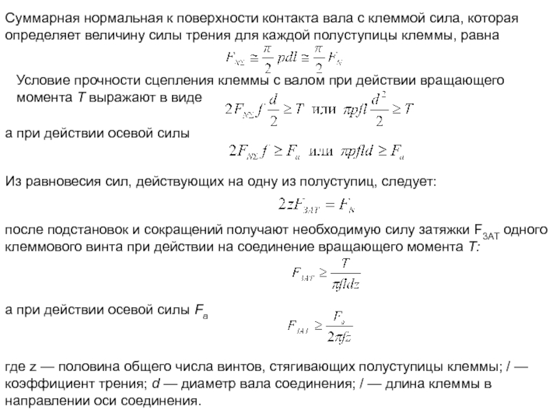 Как определить величину силы. Диаметр вала по условию прочности равен. Кромочное трение от диаметра вала. Величина поверхности контакта фаз.