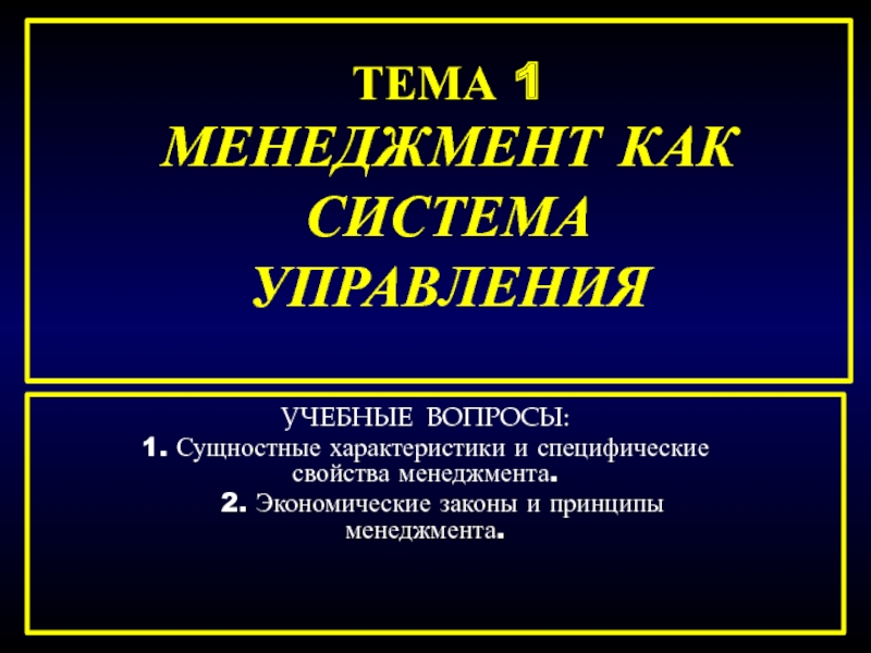 ТЕМА 1 МЕНЕДЖМЕНТ КАК СИСТЕМА УПРАВЛЕНИЯ