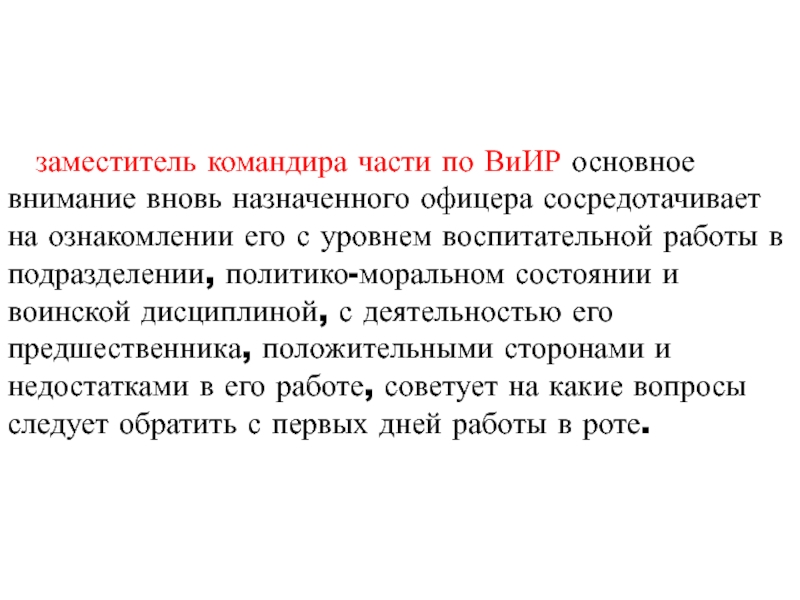 Вновь назначенный. Виир под характеристики. Должность зам командира нопа 8. Метод возможность Виир. Виир под состав.