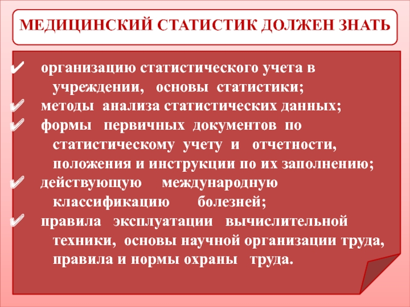 Медицинский статистик вакансии. Обязанности медицинского статистика. Задачи и функции медицинской статистики. Задачи кабинета мед статистики. Обязанности медицинского статистика в поликлинике.