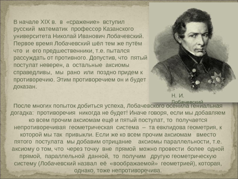 В начале XIX в. в «сражение» вступил русский математик профессор Казанского университета Николай Иванович Лобачевский. Первое время