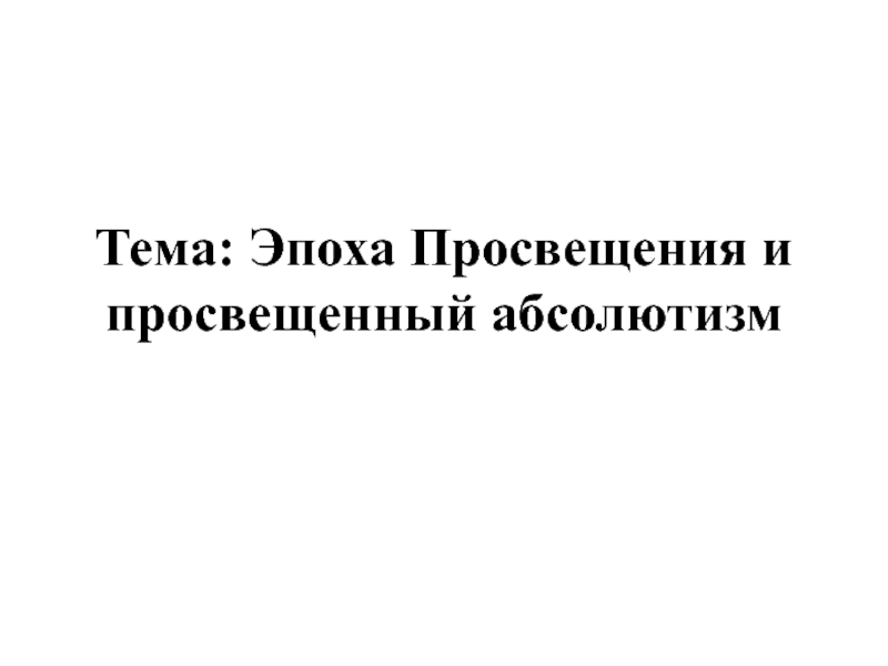 Тема: Эпоха Просвещения и просвещенный абсолютизм