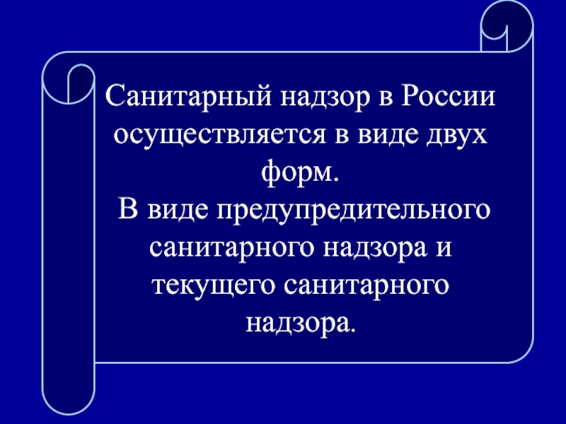 Санитарный надзор в России осуществляется в виде двух форм. В виде предупредительного санитарного надзора и текущего санитарного