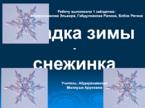 Загадка зимы - снежинка 2 класс