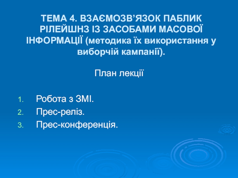 Презентация ТЕМА 4. ВЗАЄМОЗВ’ЯЗОК ПАБЛИК РІЛЕЙШНЗ ІЗ ЗАСОБАМИ МАСОВОЇ ІНФОРМАЦІЇ (методика