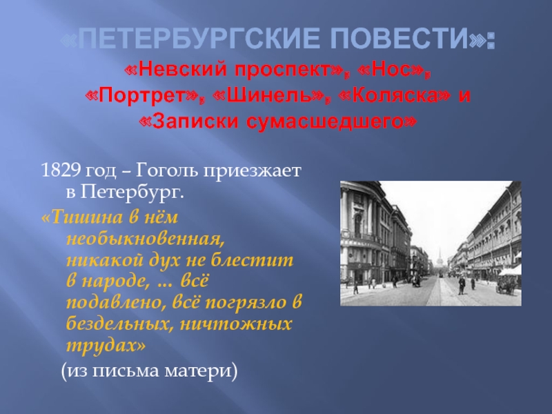 Петербург в изображении гоголя в петербургских повестях