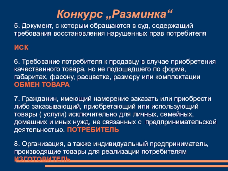 Восстановление требований. Защита прав потребителей требование суде. Потребитель прав в суде. 5. Способы защиты и восстановления нарушенных прав потребителей.. Права потребителей тест.