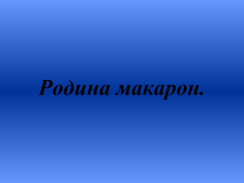 Каковы 33. Каково происхождение слова «кулинария»?. Кулинария слово происхождение. Хуже горькой.