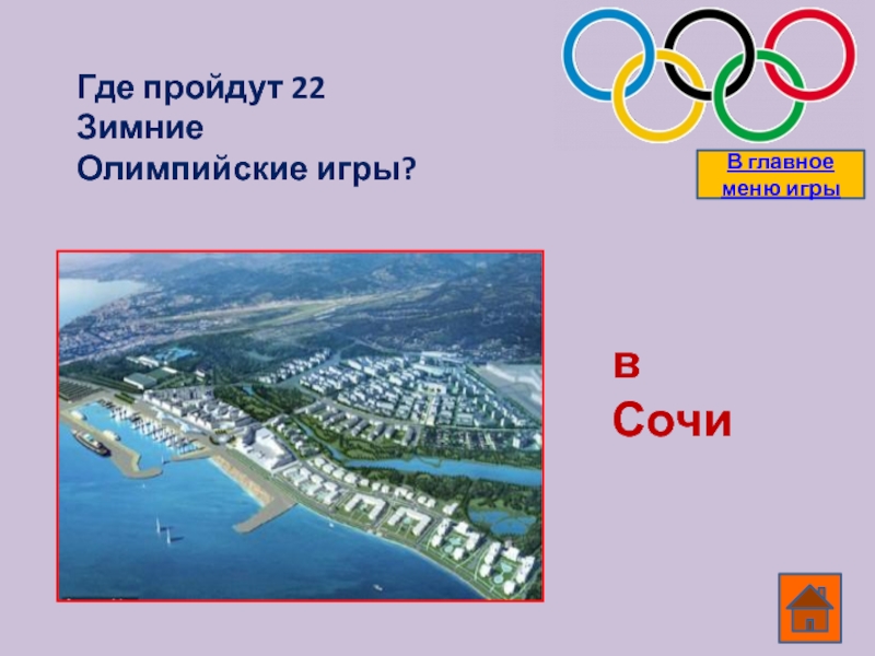 Где проходили олимпийские. Где проходили Олимпийские игры. Где проходили зимние Олимпийские игры проходили. Где проходили Олимпийские игры в Сочи. Где проходили игры в Сочи Олимпийские игры.