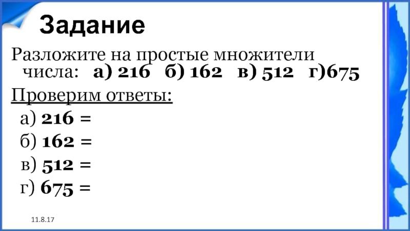 Разложение натуральных чисел. Разложить на простые множители число 216. Разложить число на множители. Разложить числа на простые множители задания. Разложи на простые множители число 216.