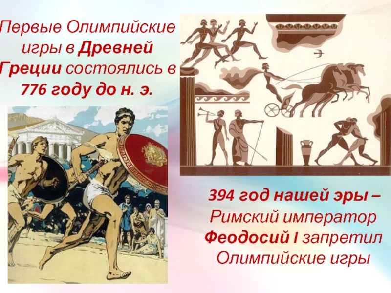 В каком году олимпийские игры были запрещены. Древний мир Олимпийские игры древней Греции. Олимпийские игры с 776 года до нашей эры в древней Греции. Олимпийские игры в древней Греции год. Олимпийские игры в Греции до нашей эры.