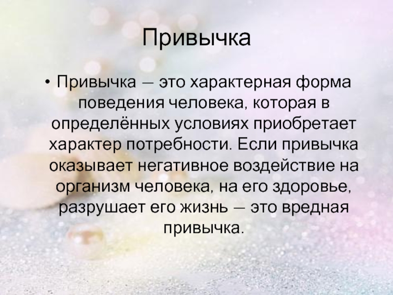 Привычка текст. Привычка это характерная форма поведения человека. Слово привычка. Привычка это 6 класс.