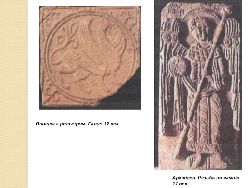 Культура Руси IX -начала XII века Архангел. Резьба по камню. 12 век.Плитка с рельефом. Галич.12 век. Архангел. Резьба по камню. 12 век.Плитка с рельефом. Галич.12 век.