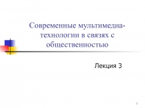 Современные мультимедиа-технологии в связях с общественностью