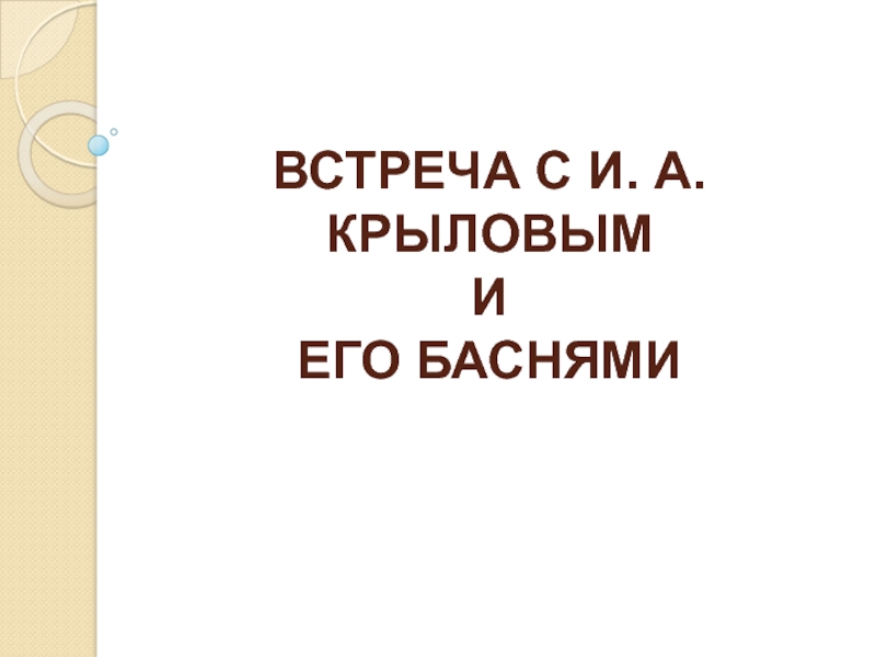 Встреча с И.А.Крыловым и его баснями 5 класс