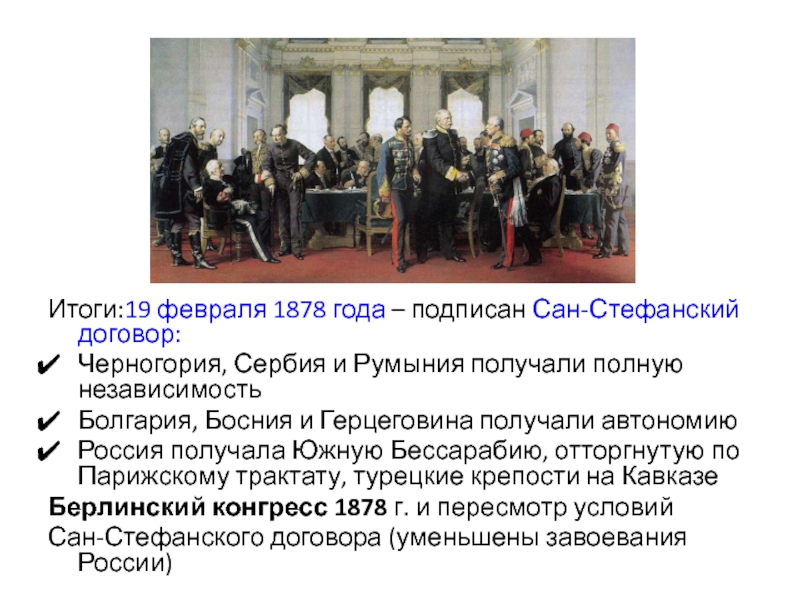 Вторая половина 19 века это какие. Февраль 1878 года Сан Стефанский. 1878 Год Россия. 1878 Год в истории России. Итоги 19 февраля 1878.