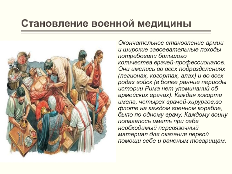 Развитие римской республики. Медицина древнего Рима презентация. Становление римской империи. Особенности врачевания в древнем Риме. Формирование армии в республиканском Риме.