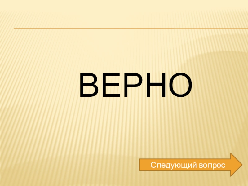 Верная 30. Верно.