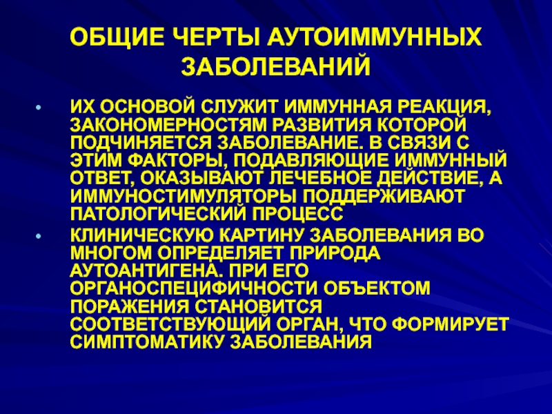 Аутоиммунные болезни. Аутоиммунные заболевания что это. Аутоимунныезаболевания. Перечень аутоиммунных заболеваний. Клинические формы аутоиммунных заболеваний.