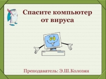 Спасите компьютер от вируса 8 класс