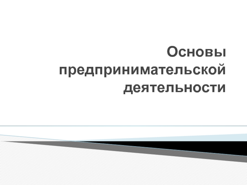 Основы предпринимательской деятельности