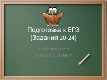 Подготовка к ЕГЭ: Задания 20-24