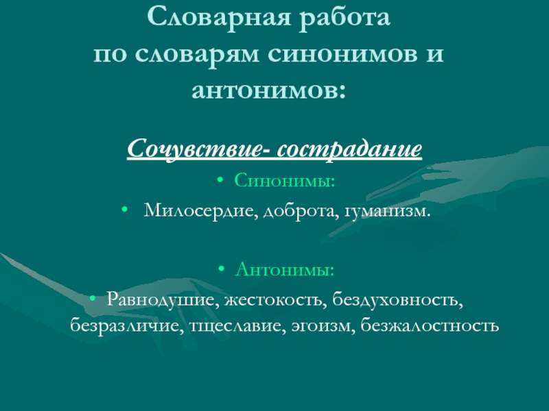 Презентация нужны ли в жизни сочувствие и сострадание 7 класс