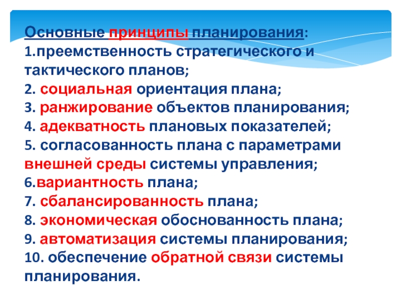 Принцип планирования который ориентирует составление плана с максимальной достоверностью