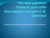Что мне удалось открыть для себя благодаря словарю С.И. Ожегова
