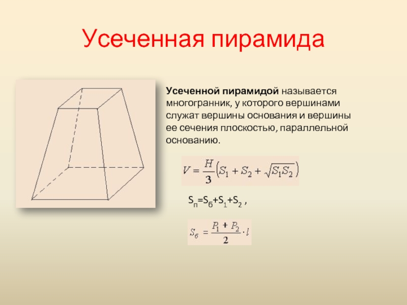 Усеченная пирамида презентация