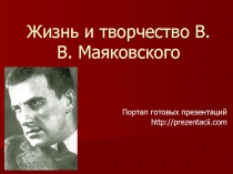 Жизненный и творческий путь Владимира Маяковского