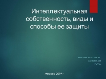 Интеллектуальная собственность, виды и способы ее защиты