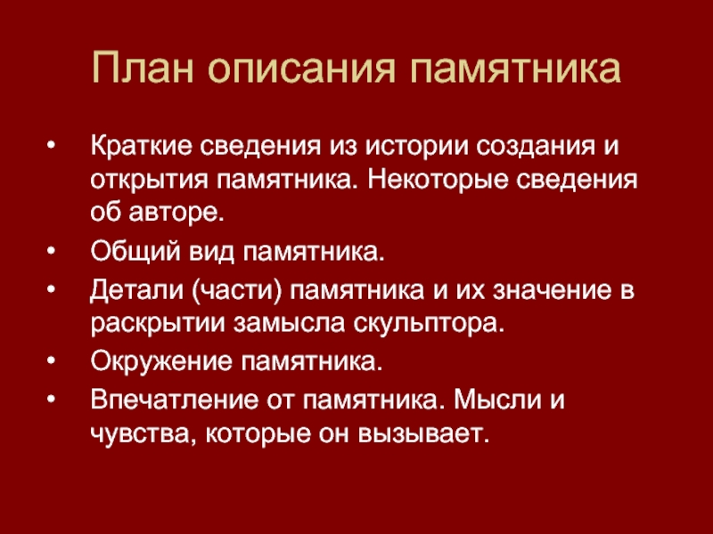 Краткое содержание план. План описания памятника культуры 8 класс. План описания культурного памятника. План описания памятника архитектуры. План сочинения описания памятника.