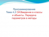 Введение в классы и объекты. Передача параметров в методы