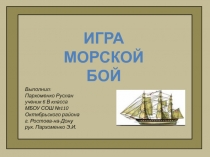 Игра Морской бой