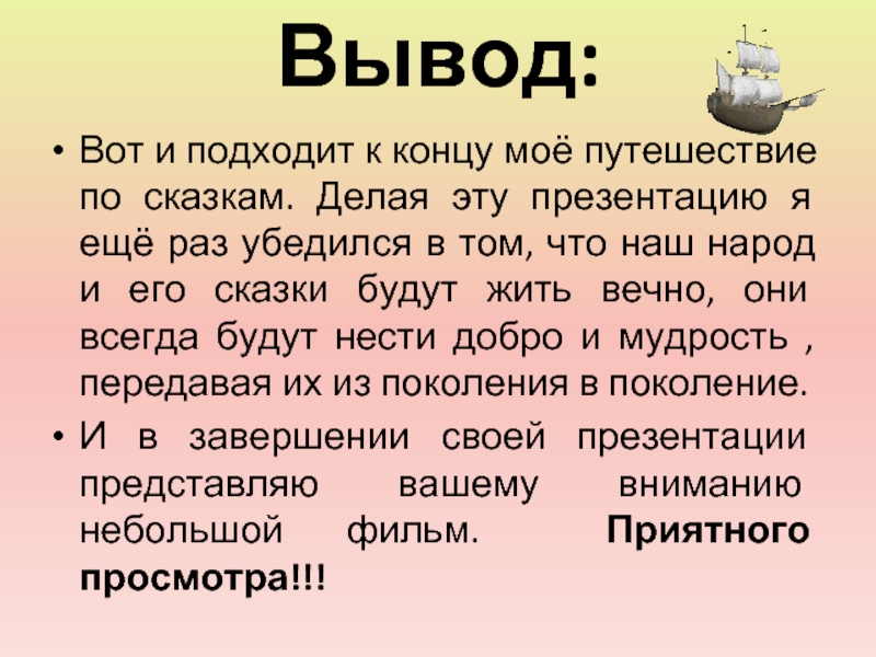 Вывод сказки. Вывод из сказки. Путешествие по сказкам заключение. Вот и подошёл к концу 5 класс.