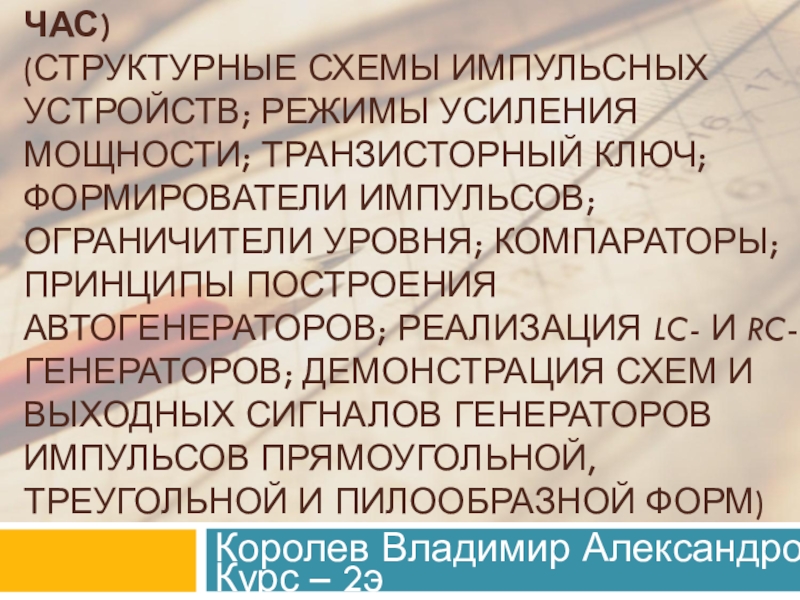 Презентация ЭЛЕКТРОНИКА Тема 3.4. Импульсные устройства (2 час) (структурные схемы