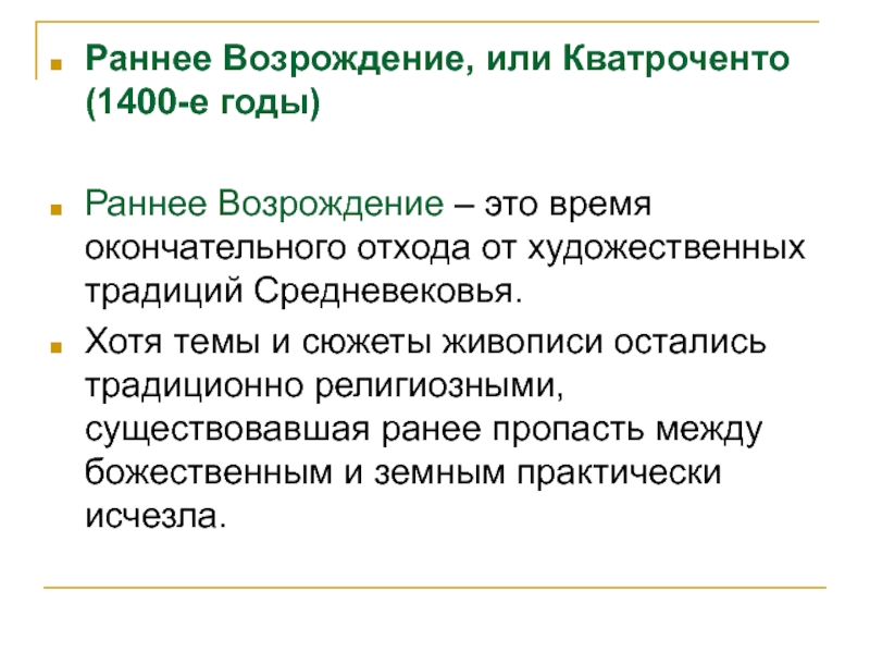 Возрождение это. Раннее Возрождение кватроченто. Кватроченто в Италии раннее Возрождение. Возрождение определение. Признаки кватроченто.