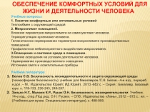 ОБЕСПЕЧЕНИЕ КОМФОРТНЫХ УСЛОВИЙ ДЛЯ ЖИЗНИ И ДЕЯТЕЛЬНОСТИ ЧЕЛОВЕКА
Учебные