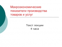 Макроэкономические показатели производства товаров и услуг