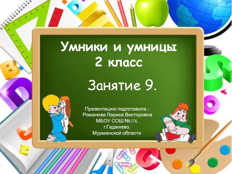 Умники и умницы 2 класс. Развитие концентрации внимания. Совершенствование мыслительных операций. Занятие 9.