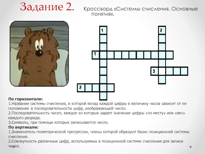 Задание 2 кроссворд. Кроссворд системы счисления. Кроссворд на тему система счисления. Система кроссворд. Кроссворд по системе счисления.